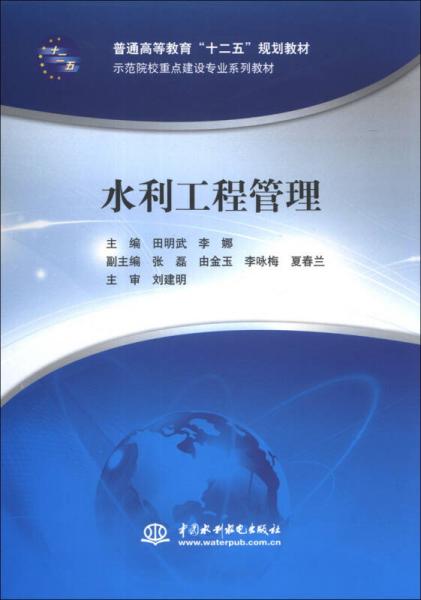水利工程管理/普通高等教育“十二五”規(guī)劃教材·示范院校重點(diǎn)建設(shè)專業(yè)系列教材