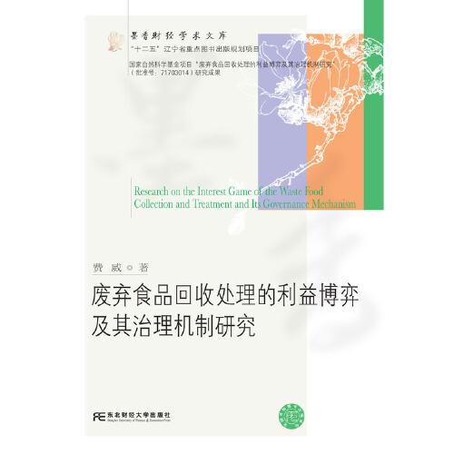 廢棄食品回收處理的利益博弈及其治理機(jī)制研究