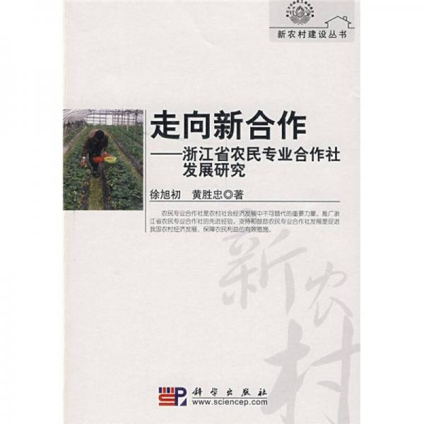 走向新合作：浙江省農(nóng)民專業(yè)合作社發(fā)展研究