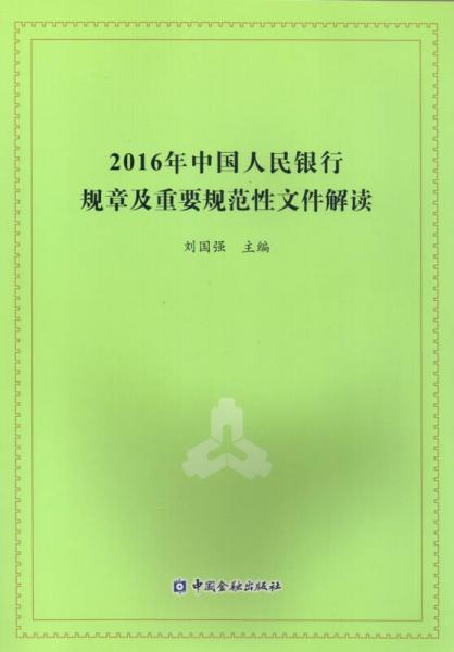 2016年中国人民银行规章及重要规范性文件解读