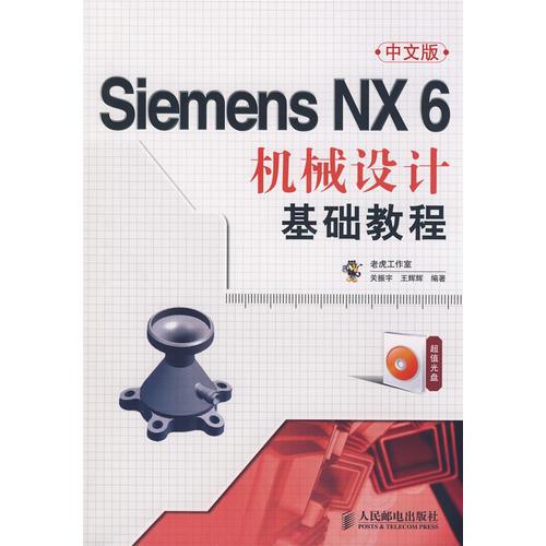 Siemens NX 6中文版机械设计基础教程