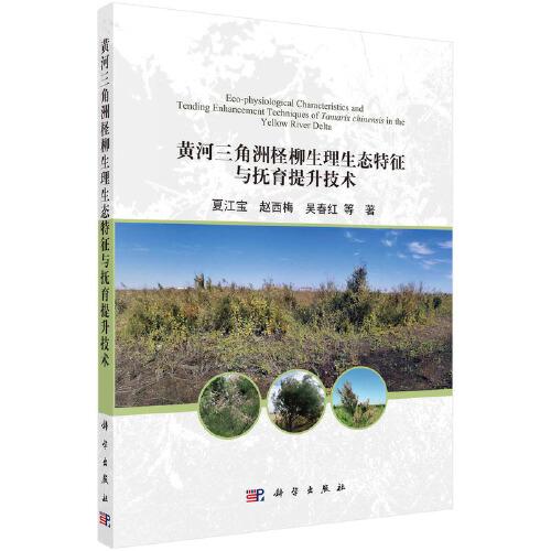 黃河三角洲檉柳生理生態(tài)與撫育技術(shù)