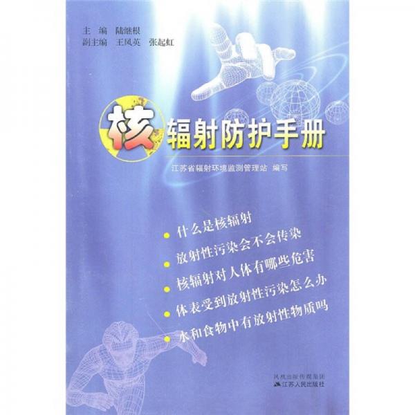 核輻射防護(hù)手冊(cè)