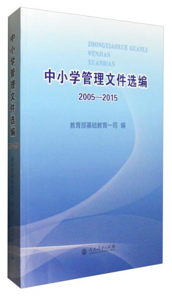 中小學(xué)管理文件選編2005-2015