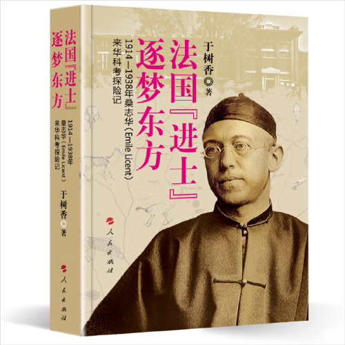 法国“进士”逐梦东方——1914—1938年桑志华（Emile Licent）来华科考探险记