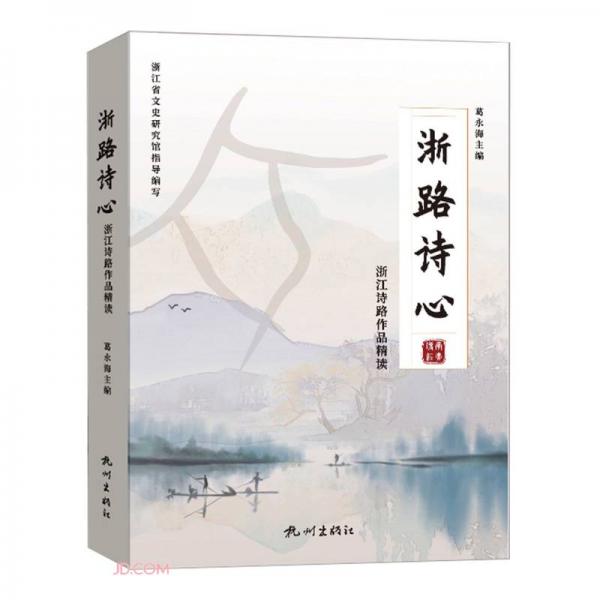 浙路詩(shī)心(浙江詩(shī)路作品精讀)