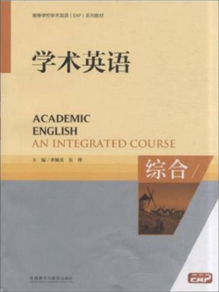 学术英语. 综合. An integrated course