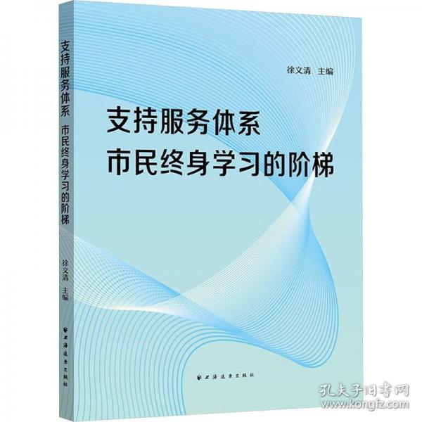 支持服务体系 市民终身学习的阶梯