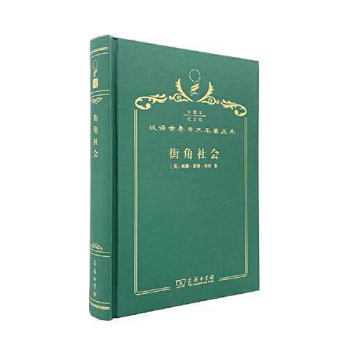 街角社會(huì) : 