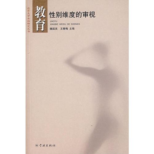 教育:性別維度的審視