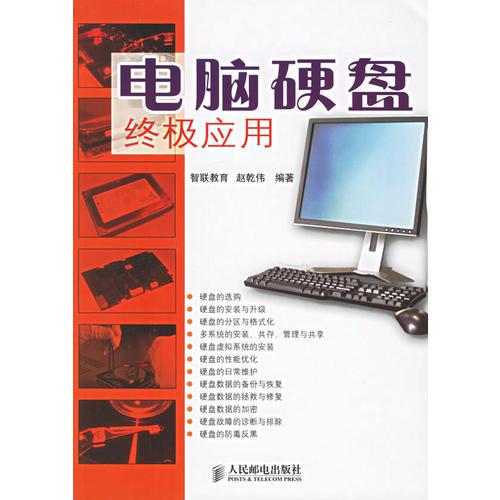 電腦硬盤終極應(yīng)用