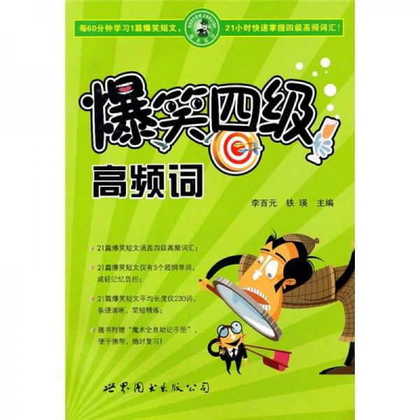 爆笑四級(jí)高頻詞