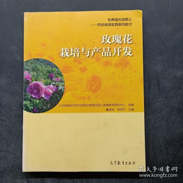 玫瑰花栽培與產(chǎn)品開發(fā)
