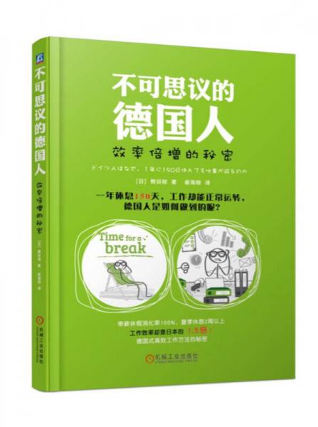 不可思議的德國(guó)人：效率倍增的秘密