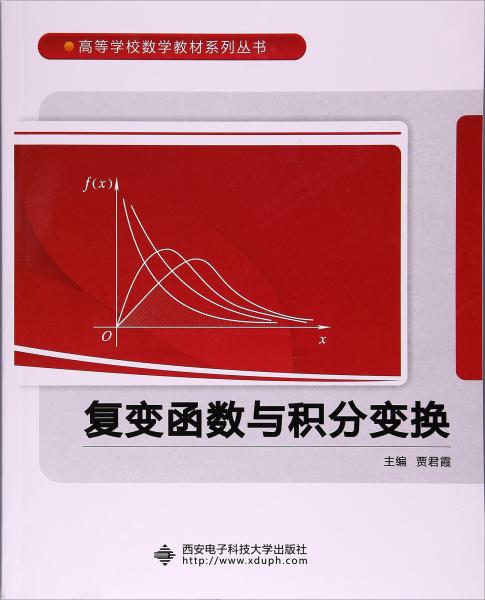復變函數(shù)與積分變換/高等學校數(shù)學教材系列叢書