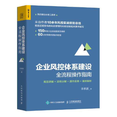企業(yè)風控體系建設全流程操作指南 規(guī)范講解 