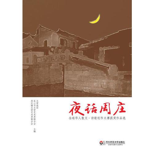 夜话周庄:全球华人散文·诗歌创作大赛获奖作品选