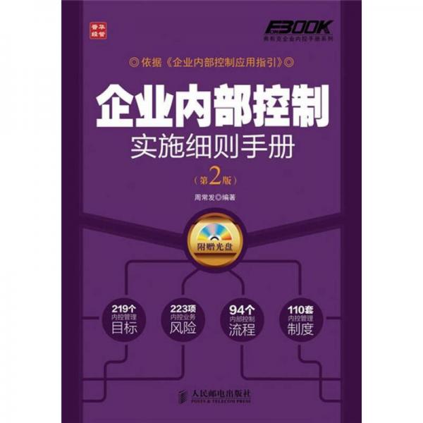 企業(yè)內(nèi)部控制實(shí)施細(xì)則手冊(cè)（第2版）