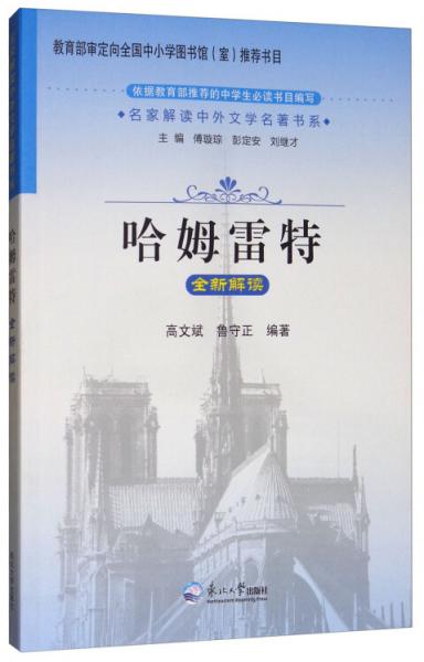 《哈姆雷特》全新解讀/名家解讀中外文學名著書系