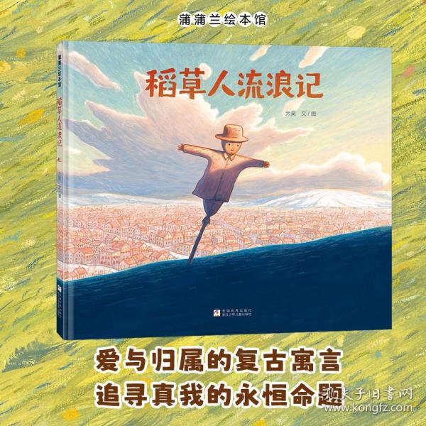 稻草人流浪記