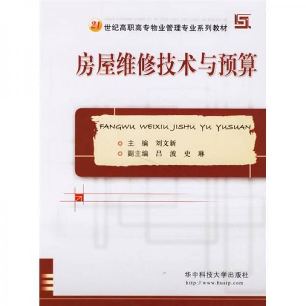 房屋維修技術與預算