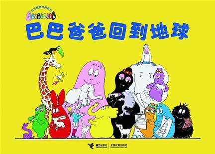 巴巴爸爸回到地球：巴巴爸爸经典系列