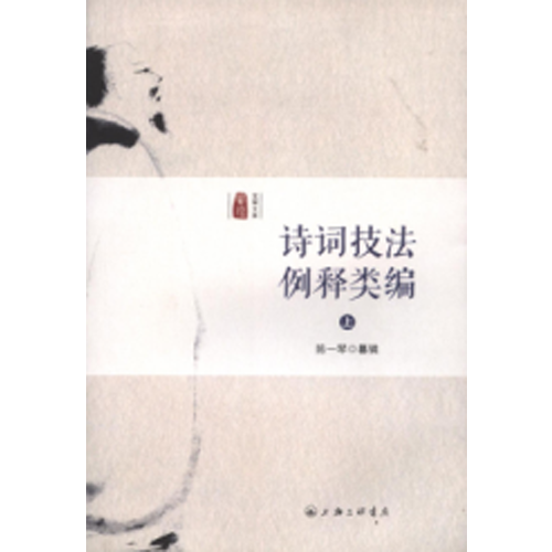 詩詞技法例釋類編（上下）