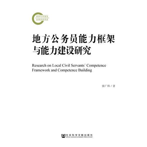 地方公務(wù)員能力框架與能力建設(shè)研究