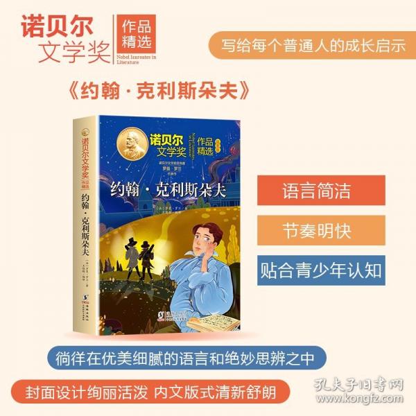 诺贝尔文学奖作品精选·约翰·克利斯朵夫