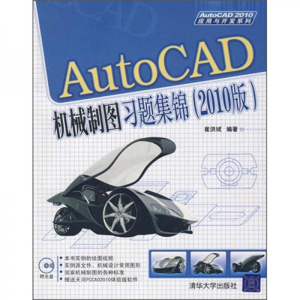 AutoCAD 2010应用与开发系列：AutoCAD机械制图习题集锦