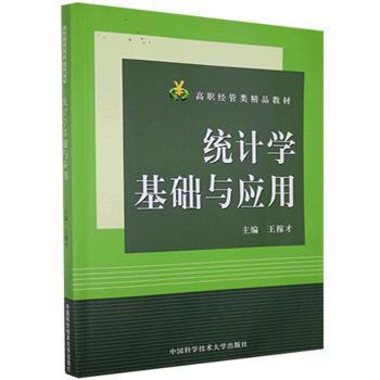 高职经管类精品教材：统计学基础与应用