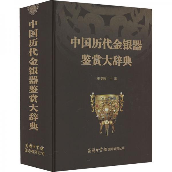 中國歷代金銀器鑒賞大辭典