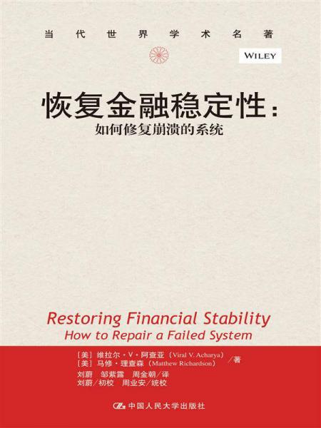 恢复金融稳定性：如何修复崩溃的系统（当代世界学术名著）