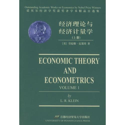 经济理论与经济计量学:英文
