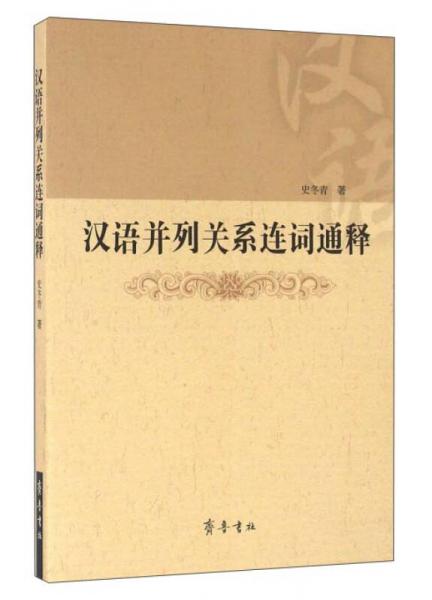 漢語(yǔ)并列關(guān)系連詞通釋