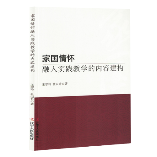 家国情怀融入实践教学的内容建构