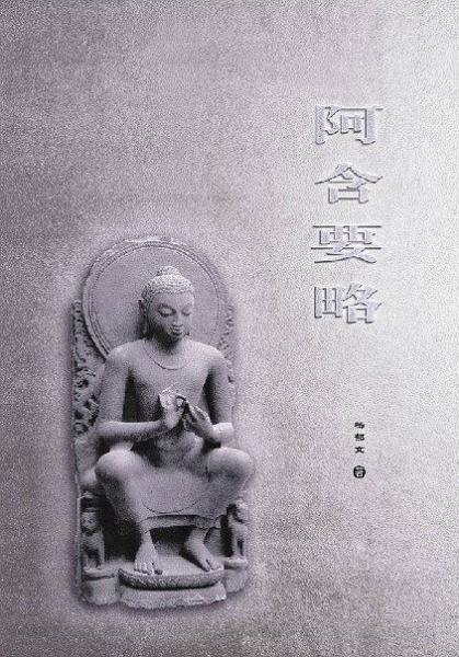 阿含要略