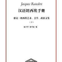 漢語朗西埃手冊（下）