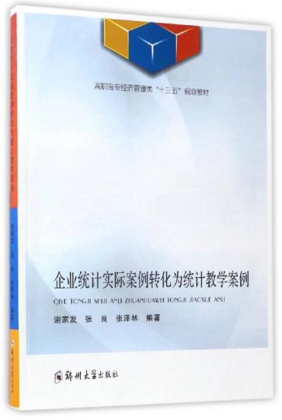 企業(yè)統(tǒng)計(jì)實(shí)際案例轉(zhuǎn)化為統(tǒng)計(jì)教學(xué)案例/高職高專經(jīng)濟(jì)管理類“十三五”規(guī)劃教材