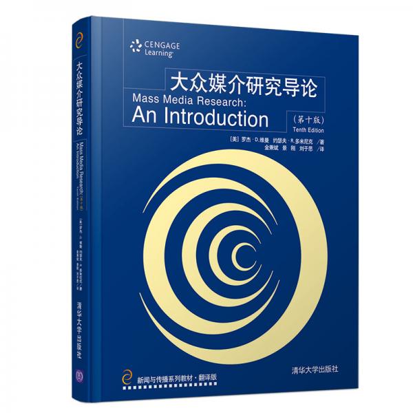 大眾媒介研究導(dǎo)論[第十版]（翻譯版）（新聞與傳播系列教材？翻譯版）