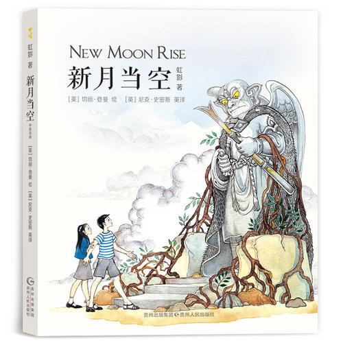 新月當(dāng)空（神奇少年桑桑系列③）