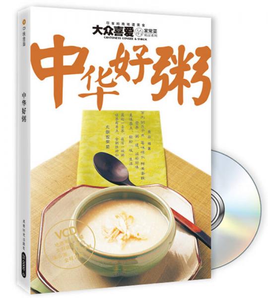 大众喜爱的家常菜精品系列：中华好粥