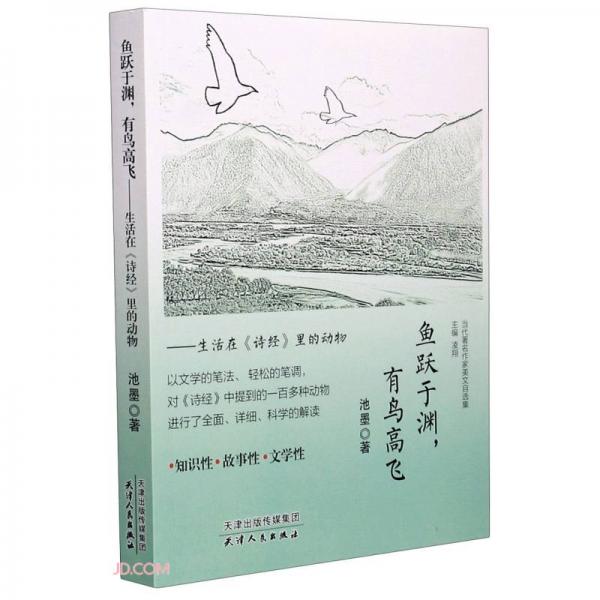 魚躍于淵有鳥高飛/當(dāng)代著名作家美文自選集