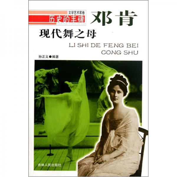 歷史的豐碑·鄧肯：現(xiàn)代舞之母