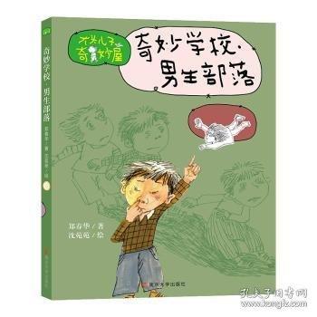 奇妙学校 男生部落