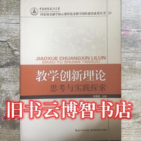 教学创新理论思考与实践探索