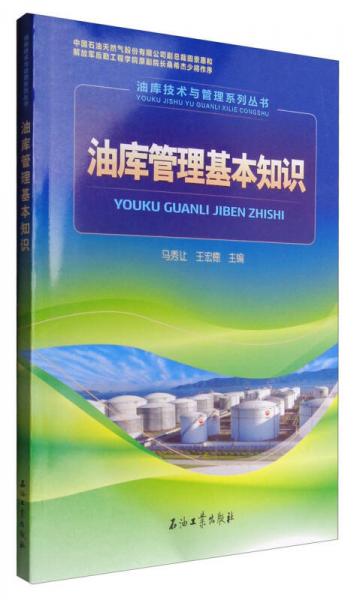 油庫技術(shù)與管理系列叢書：油庫管理基本知識