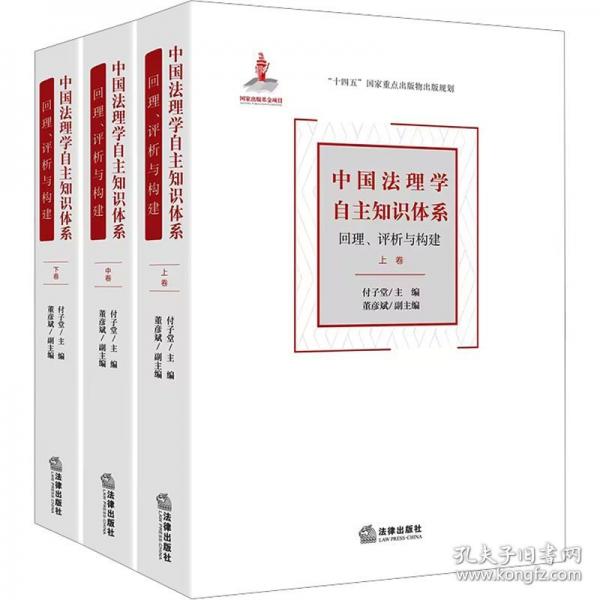 中國(guó)法理學(xué)自主知識(shí)體系：回理、評(píng)析與構(gòu)建（上中下卷）