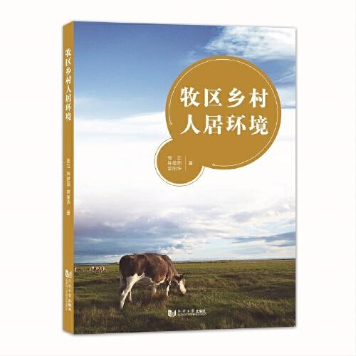 牧區(qū)鄉(xiāng)村人居環(huán)境