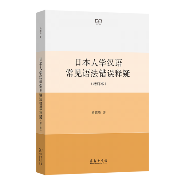 日本人學(xué)漢語常見語法錯(cuò)誤釋疑(增訂本) 楊德峰 著